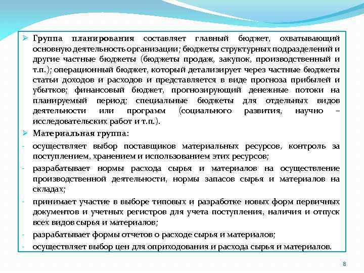 Ø Группа планирования составляет главный бюджет, охватывающий основную деятельность организации; бюджеты структурных подразделений и