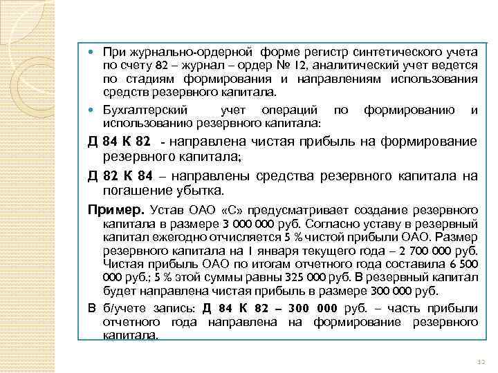 При журнально-ордерной форме регистр синтетического учета по счету 82 – журнал – ордер №