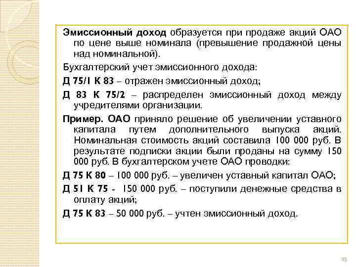 Эмиссионный доход образуется при продаже акций ОАО по цене выше номинала (превышение продажной цены