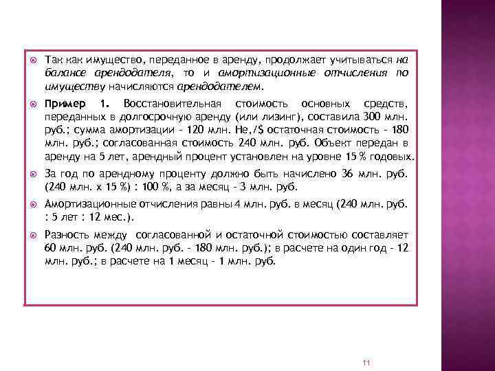  Так как имущество, переданное в аренду, продолжает учитываться на балансе арендодателя, то и