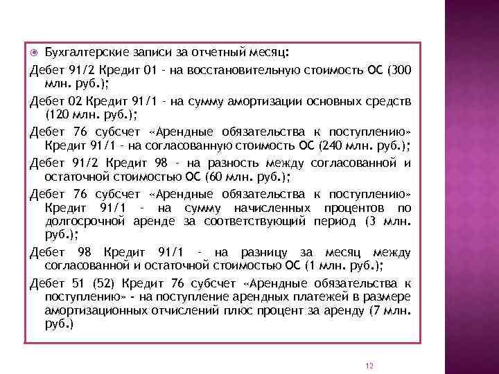 Амортизация по кредиту 02. Дебет 02 кредит 91.1. Дебет 91 кредит 01. Дебет 08 кредит 91. Дебет 01.2 кредит 01.1.