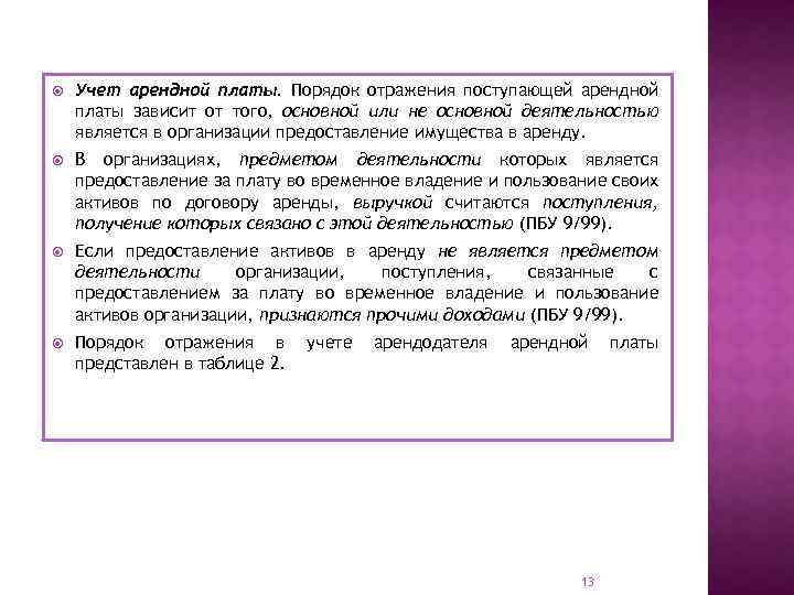  Учет арендной платы. Порядок отражения поступающей арендной платы зависит от того, основной или