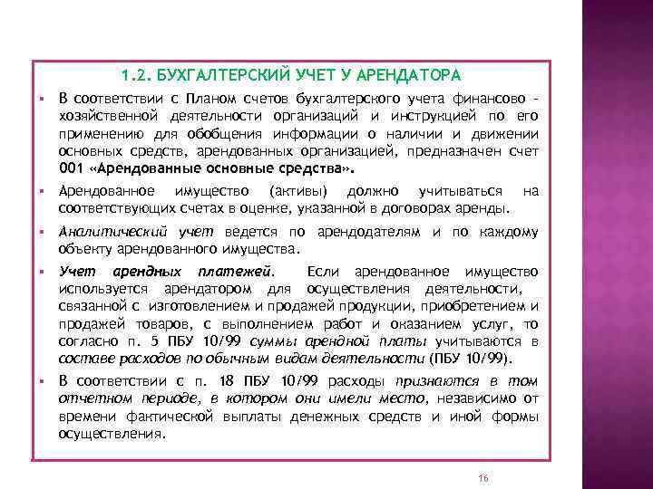 1. 2. БУХГАЛТЕРСКИЙ УЧЕТ У АРЕНДАТОРА § В соответствии с Планом счетов бухгалтерского учета
