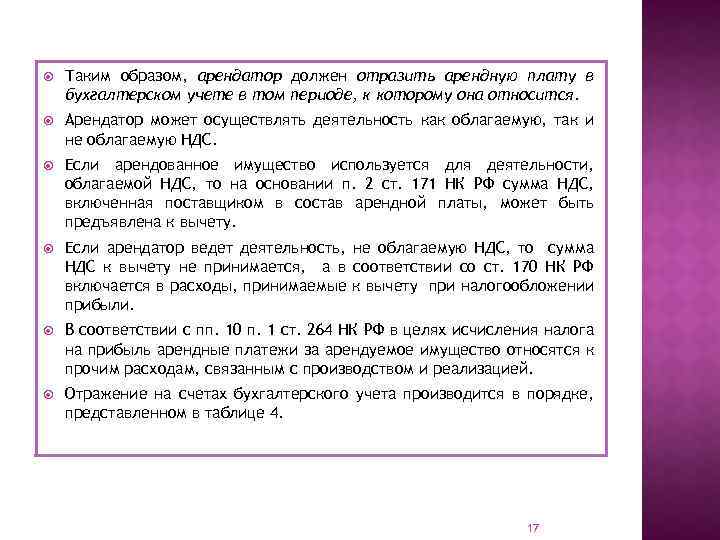  Таким образом, арендатор должен отразить арендную плату в бухгалтерском учете в том периоде,