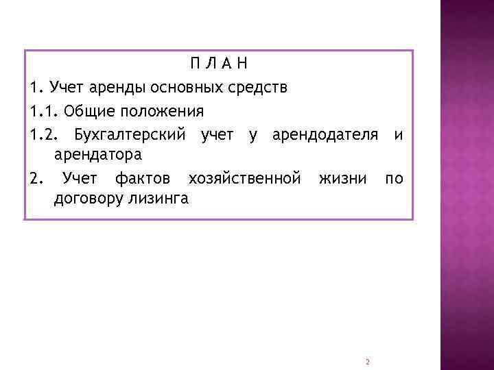 ПЛАН 1. Учет аренды основных средств 1. 1. Общие положения 1. 2. Бухгалтерский учет