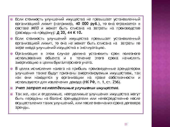  Если стоимость улучшений имущества не превышает установленный организацией лимит (например, 40 000 руб.