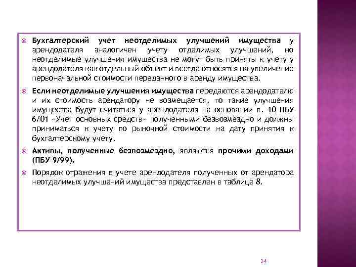  Бухгалтерский учет неотделимых улучшений имущества у арендодателя аналогичен учету отделимых улучшений, но неотделимые
