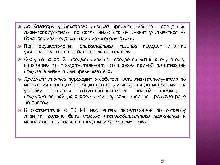  По договору финансового лизинга предмет лизинга, переданный лизингополучателю, по соглашению сторон может учитываться