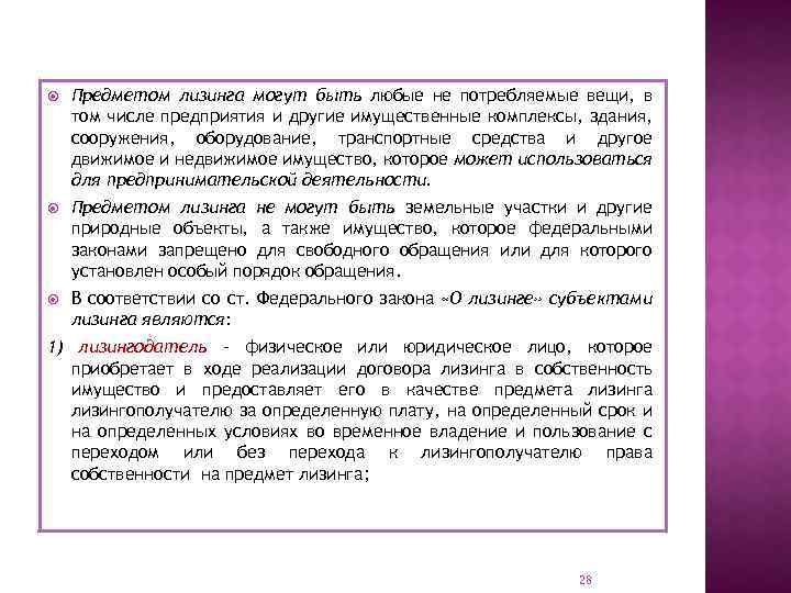  Предметом лизинга могут быть любые не потребляемые вещи, в том числе предприятия и