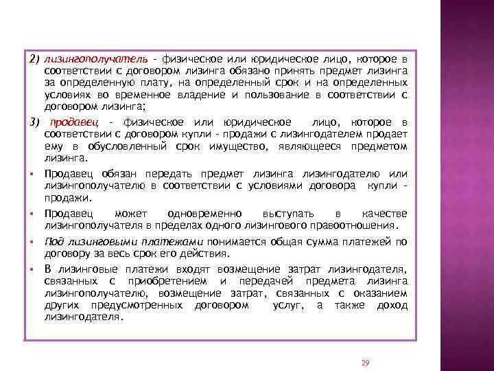 2) лизингополучатель – физическое или юридическое лицо, которое в соответствии с договором лизинга обязано