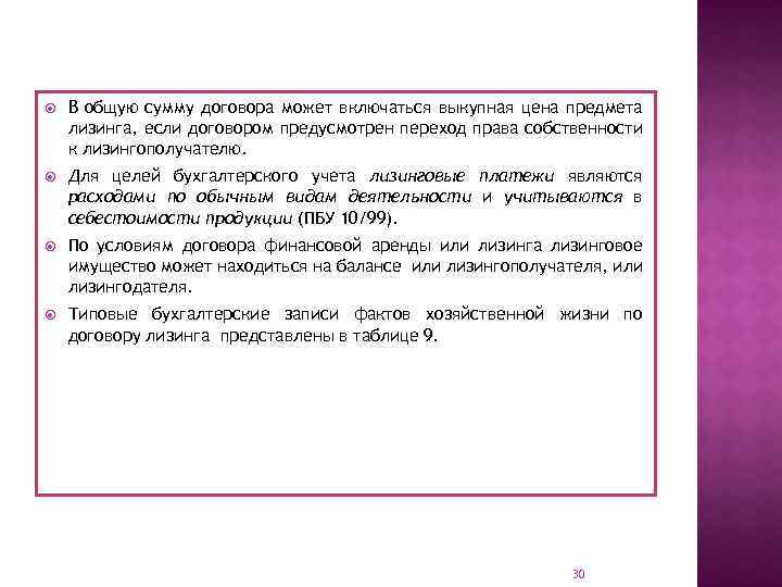  В общую сумму договора может включаться выкупная цена предмета лизинга, если договором предусмотрен