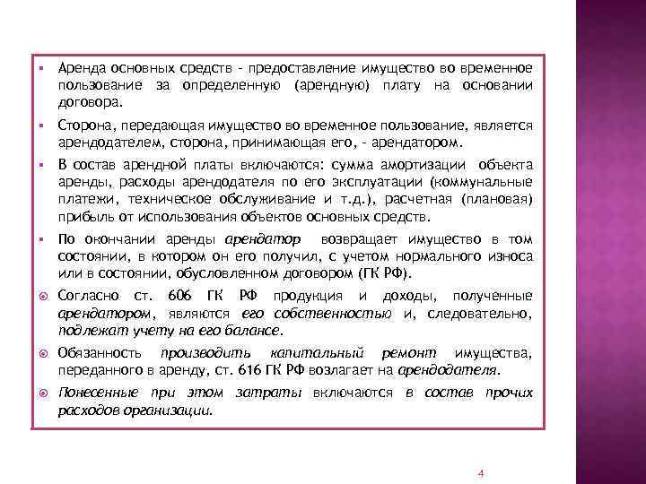 § Аренда основных средств – предоставление имущество во временное пользование за определенную (арендную) плату