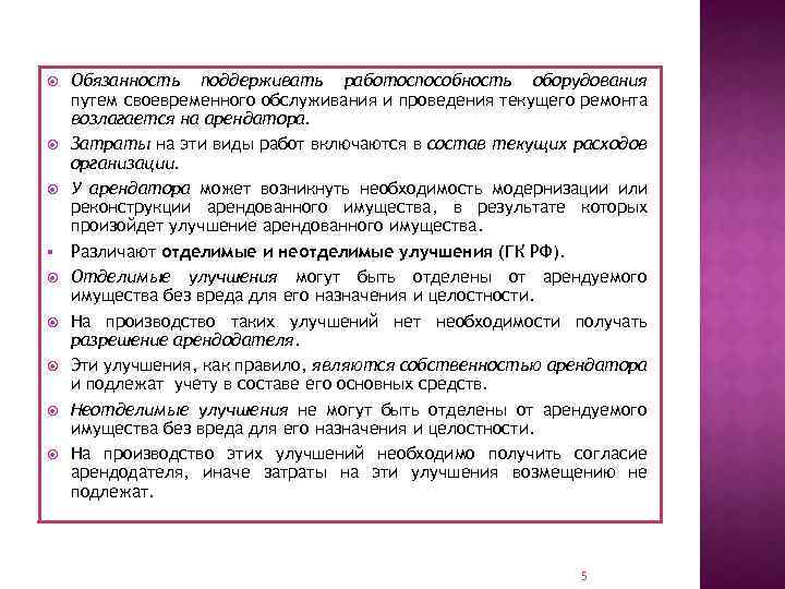  § Обязанность поддерживать работоспособность оборудования путем своевременного обслуживания и проведения текущего ремонта возлагается