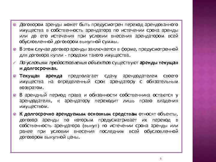  Договором аренды может быть предусмотрен переход арендованного имущества в собственность арендатора по истечении