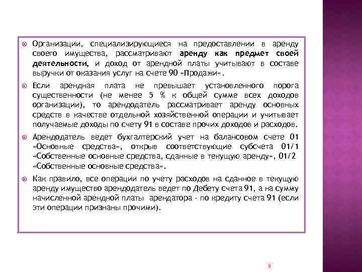  Организации, специализирующиеся на предоставлении в аренду своего имущества, рассматривают аренду как предмет своей