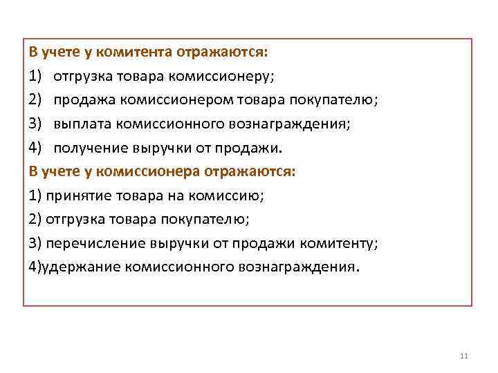 В учете у комитента отражаются: 1) отгрузка товара комиссионеру; 2) продажа комиссионером товара покупателю;