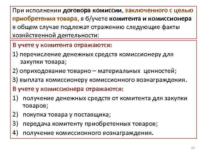 При исполнении договора комиссии, заключенного с целью приобретения товара, в б/учете комитента и комиссионера