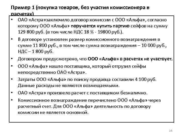 Пример 1 (покупка товаров, без участия комиссионера в расчетах) • ОАО «Астра» заключило договор