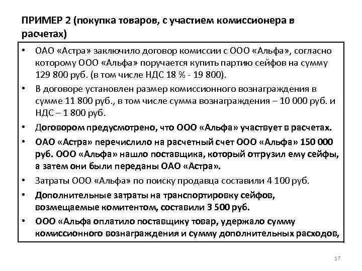 ПРИМЕР 2 (покупка товаров, с участием комиссионера в расчетах) • ОАО «Астра» заключило договор