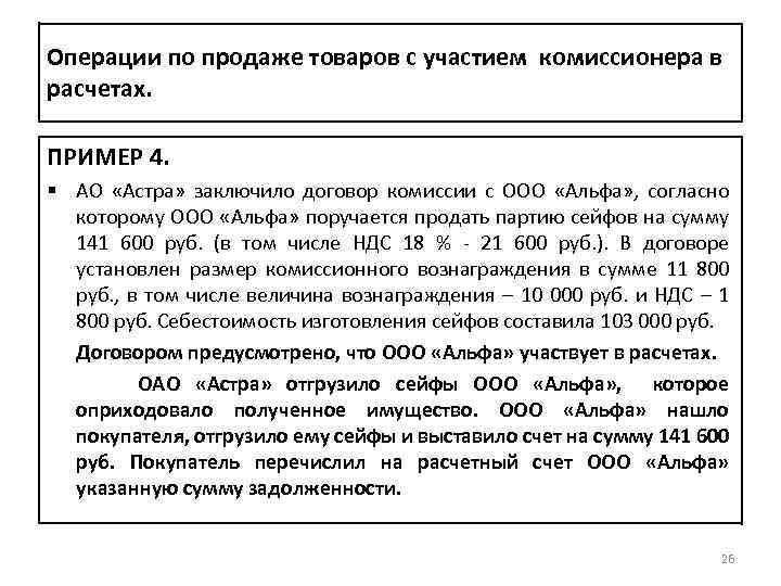 Операции по продаже товаров с участием комиссионера в расчетах. ПРИМЕР 4. § АО «Астра»