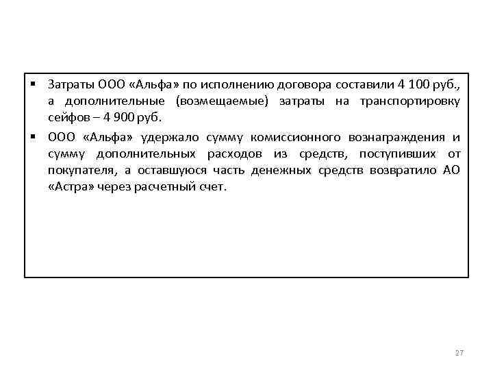 § Затраты ООО «Альфа» по исполнению договора составили 4 100 руб. , а дополнительные