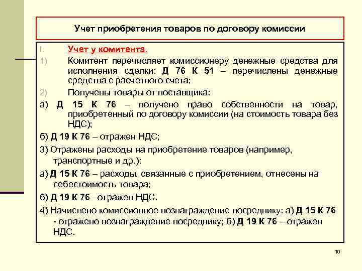 Учет приобретенных. Учет по договору комиссии. Учет комиссионное соглашение. Учет приобретения товаров. Учет операций по договору комиссии.