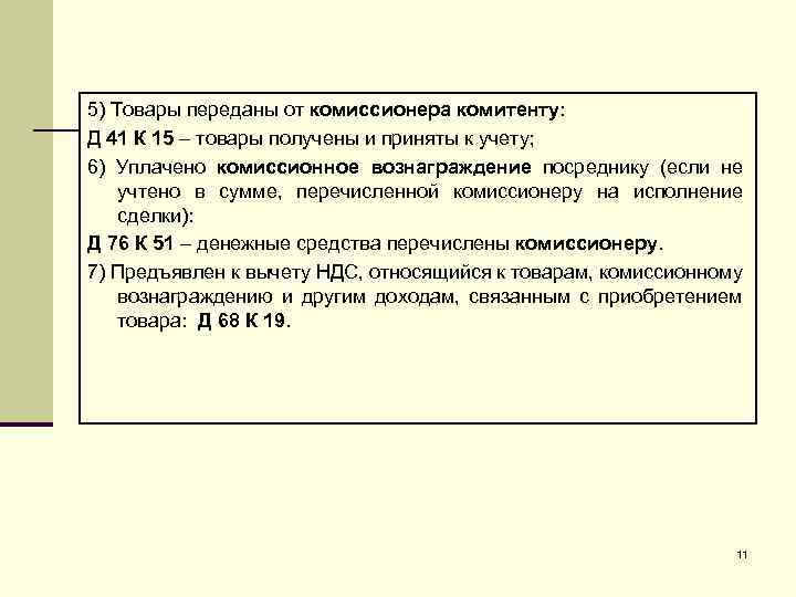 5) Товары переданы от комиссионера комитенту: Д 41 К 15 – товары получены и