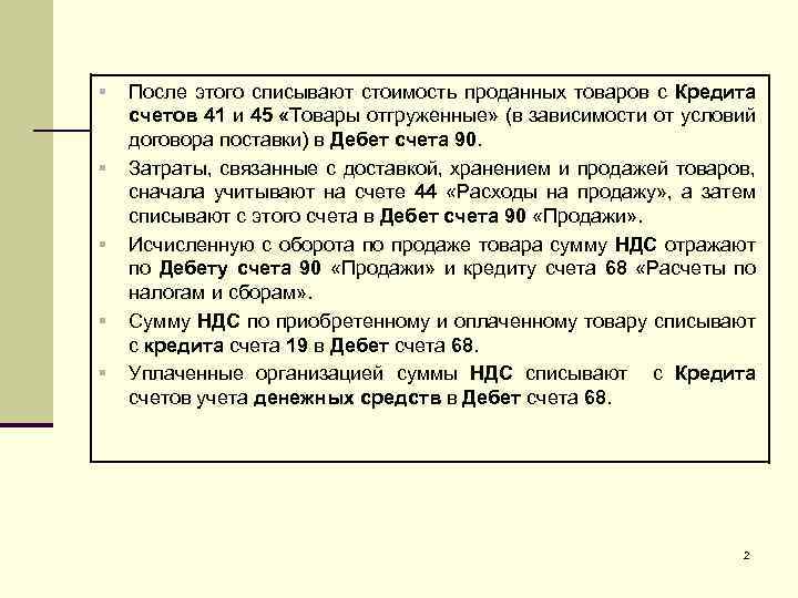 § § § После этого списывают стоимость проданных товаров с Кредита счетов 41 и