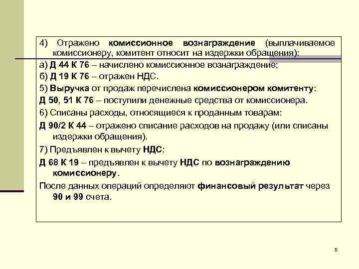4) Отражено комиссионное вознаграждение (выплачиваемое комиссионеру, комитент относит на издержки обращения): а) Д 44