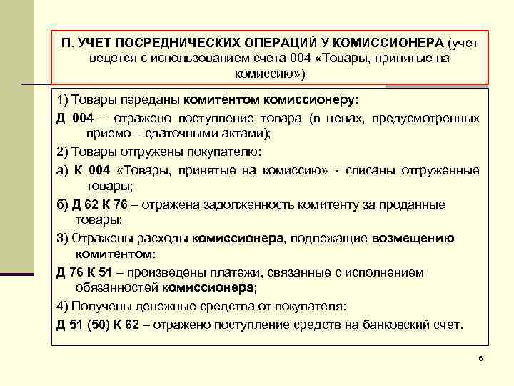 П учет. Учет у комиссионера. Учет посреднических операций. Комиссионер проводки. Бухгалтерский учет посреднических операций.