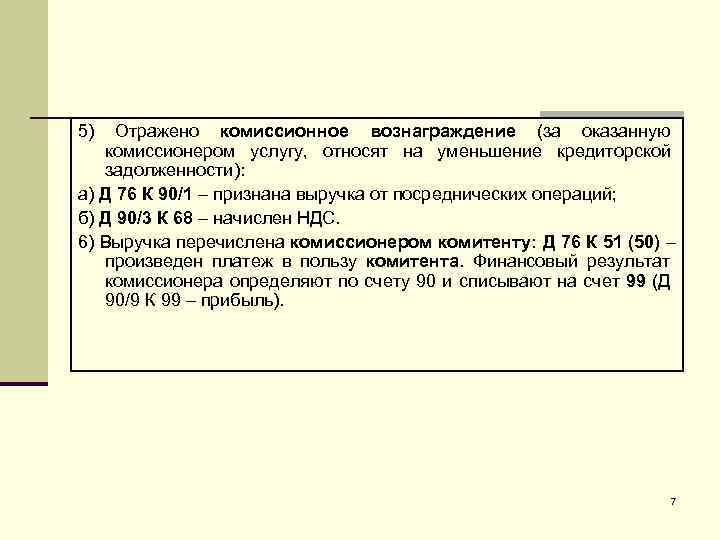 Комиссионное вознаграждение. Отражено комиссионное вознаграждение. Отражена сумма комиссионного вознаграждения. Отражена уплата комиссионного вознаграждения проводка. Вознаграждение за оказанные комиссионной услуги.