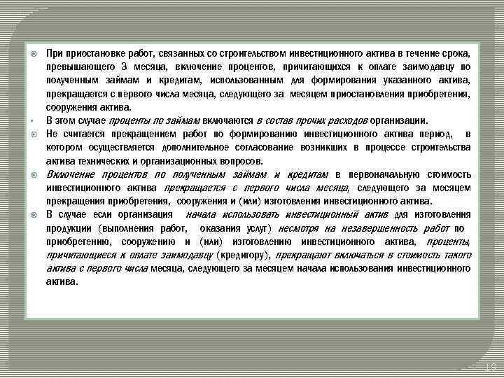 Включи процент. ПБУ инвестиционный Актив 15/2008. Учет займа на создание инвестиционного актива. Учет кредитов, причитающихся кредитору. Акт о строительство инвестиционного актива.