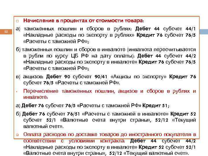  12 Начисление в процентах от стоимости товара: а) таможенных пошлин и сборов в