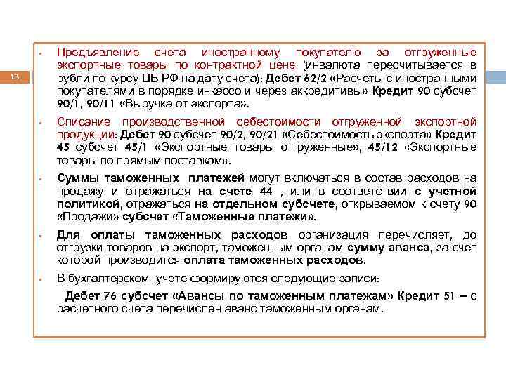 Предъявлен счет покупателям. Учет экспортных операций. Предъявлен счет покупателю. Договорная стоимость счет. Предъявлен счет покупателю за ОТГРУЖЕННЫЕ товары.