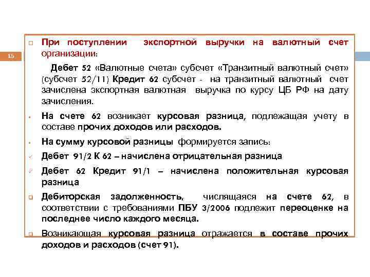  15 При поступлении организации: экспортной выручки на валютный счет Дебет 52 «Валютные счета»