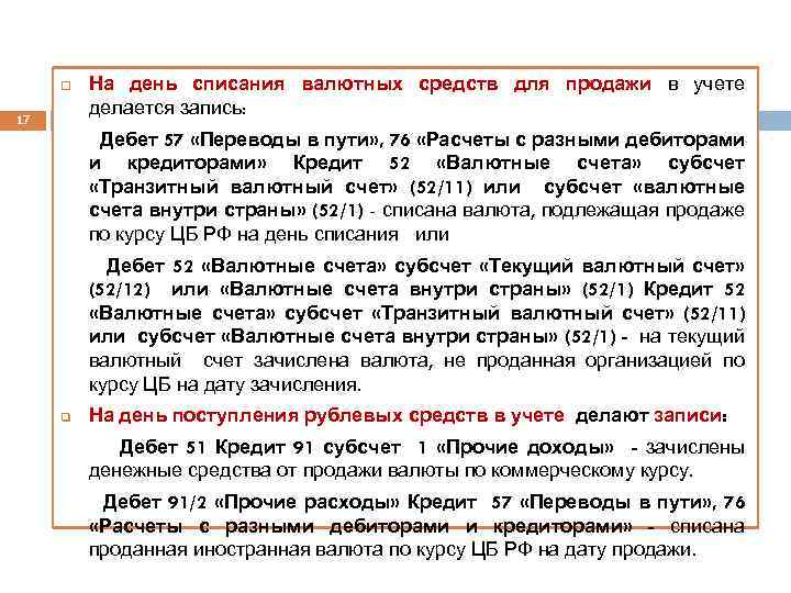  17 На день списания валютных средств для продажи в учете делается запись: Дебет