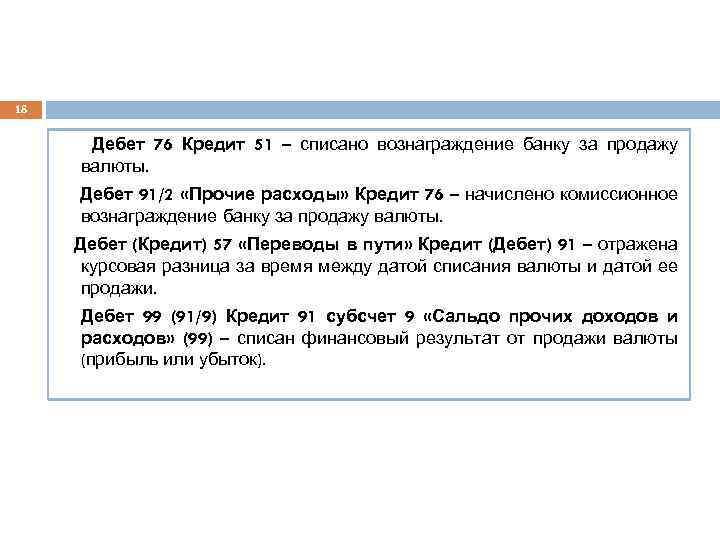 18 Дебет 76 Кредит 51 – списано вознаграждение банку за продажу валюты. Дебет 91/2