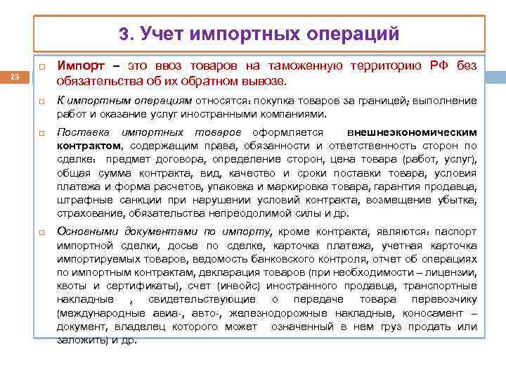 3. Учет импортных операций 23 Импорт – это ввоз товаров на таможенную территорию РФ