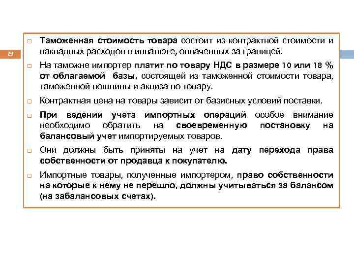  29 Таможенная стоимость товара состоит из контрактной стоимости и накладных расходов в инвалюте,