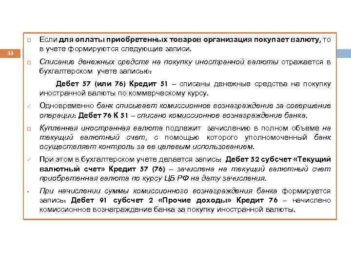  33 Если для оплаты приобретенных товаров организация покупает валюту, то в учете формируются