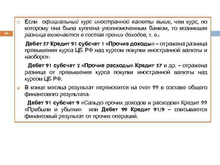  34 Если официальный курс иностранной валюты выше, чем курс, по которому она была