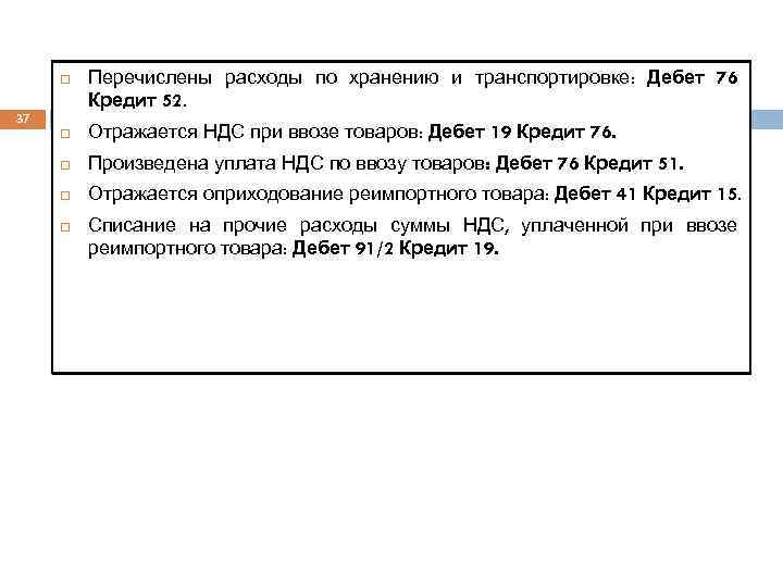  37 Перечислены расходы по хранению и транспортировке: Дебет 76 Кредит 52. Отражается НДС