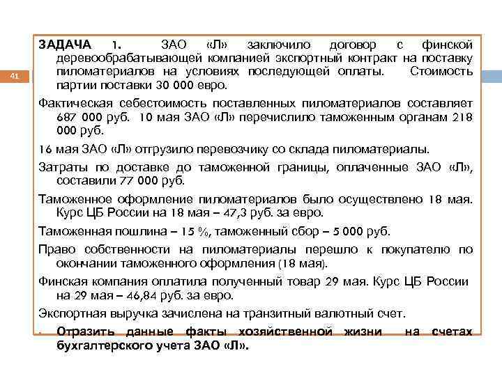 41 ЗАДАЧА 1. ЗАО «Л» заключило договор с финской деревообрабатывающей компанией экспортный контракт на