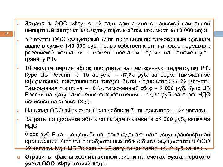 § 47 § § Задача 3. ООО «Фруктовый сад» заключило с польской компанией импортный