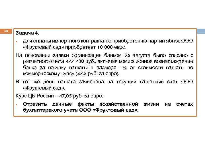 50 Задача 4. § Для оплаты импортного контракта по приобретению партии яблок ООО «Фруктовый