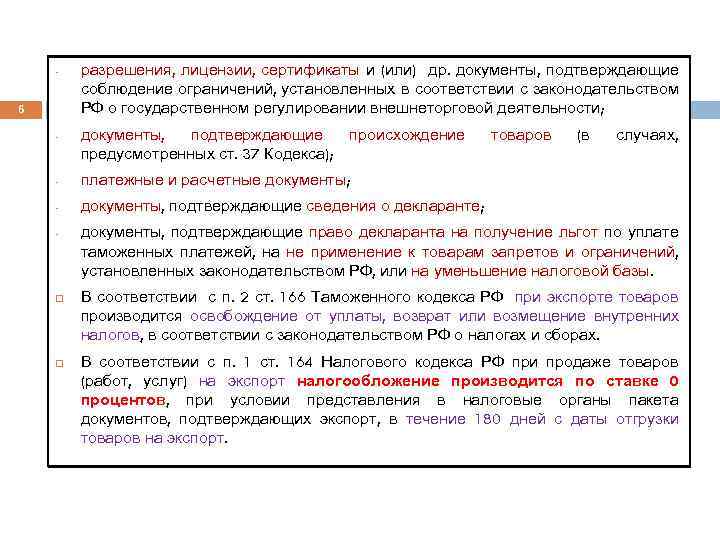 - 6 - разрешения, лицензии, сертификаты и (или) др. документы, подтверждающие соблюдение ограничений, установленных