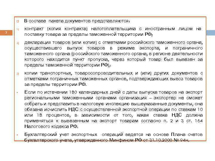  7 1) 2) 3) § § В составе пакета документов представляются: контракт (копия