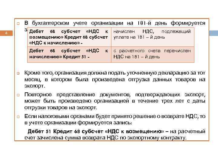  8 В бухгалтерском учете организации на 181 -й день формируется запись: 68 субсчет