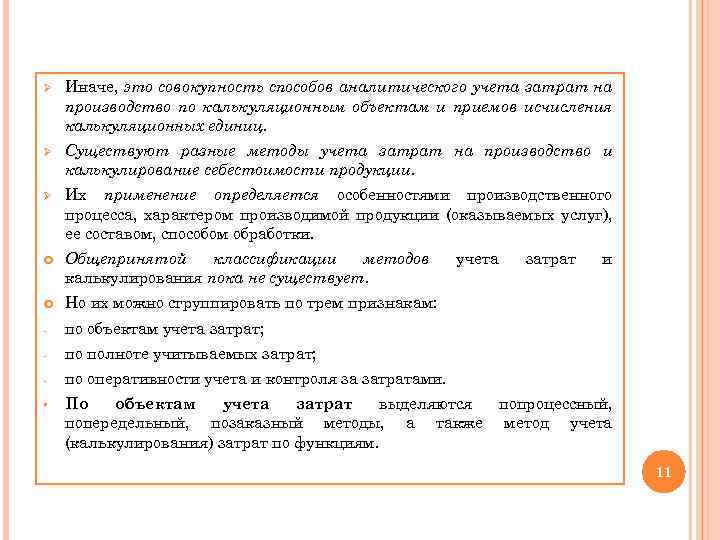 Ø Иначе, это совокупность способов аналитического учета затрат на производство по калькуляционным объектам и