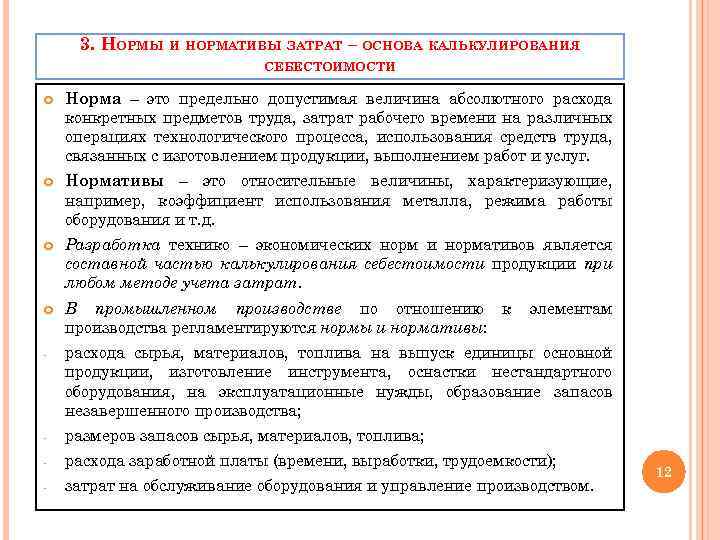 3. НОРМЫ И НОРМАТИВЫ ЗАТРАТ – ОСНОВА КАЛЬКУЛИРОВАНИЯ СЕБЕСТОИМОСТИ Норма – это предельно допустимая